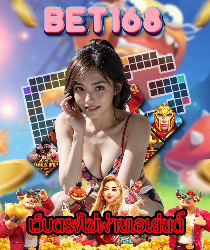 bet168 เข้าสู่ระบบ